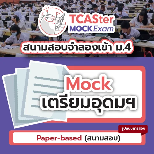 TCASter Mock Exam เตรียมอุดมศึกษา [Paper-based] รอบธันวาคม ปี 2569